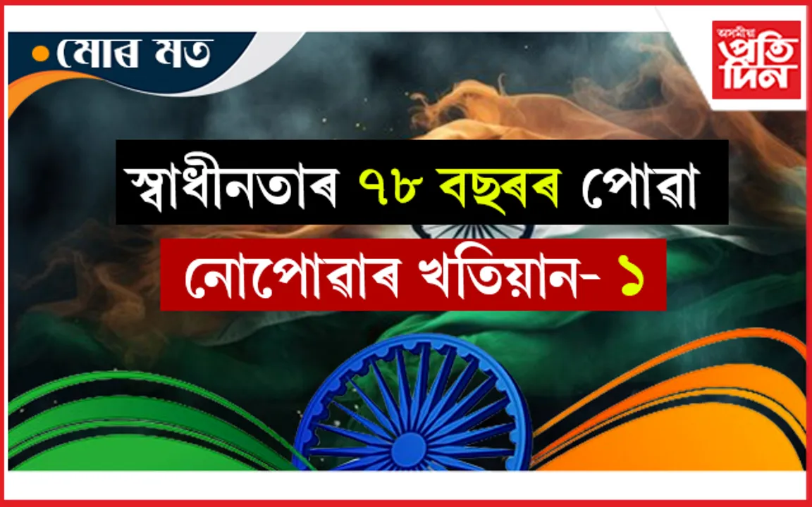 মই পল্লৱী, স্বাধীন দেশৰ নাগৰিক...